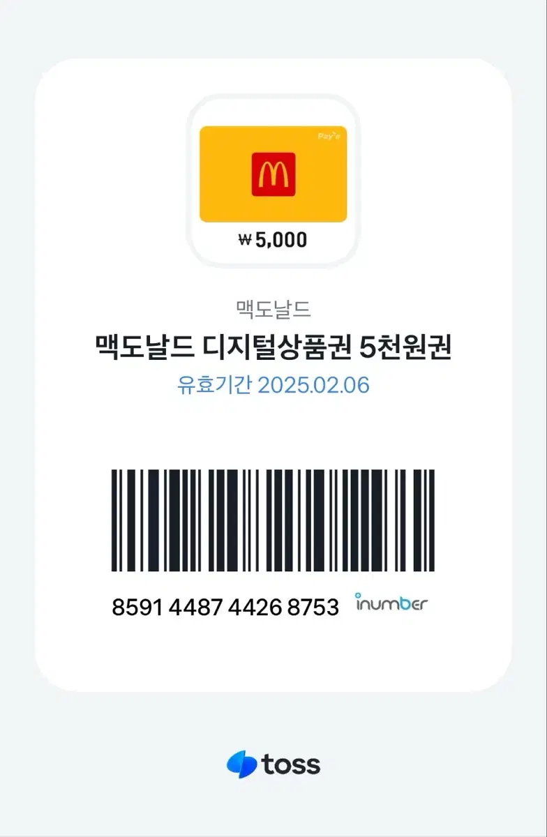 맥도날드 5000원 쿠폰